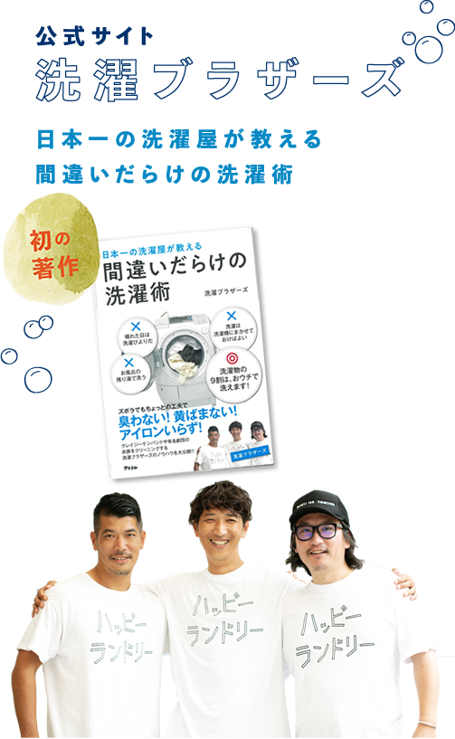 公式サイト 洗濯ブラザーズ著 日本一の洗濯屋が教える間違いだらけの 公式サイト 洗濯ブラザーズ著 日本一の洗濯屋が教える間違いだらけの